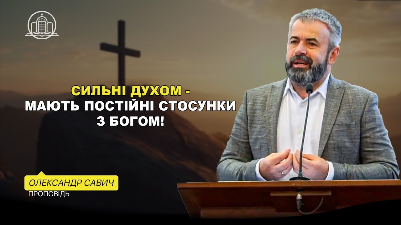 Сильні духом – мають постійні стосунки з Богом! - Олександр Савич(Проповідь 13.10.24)
