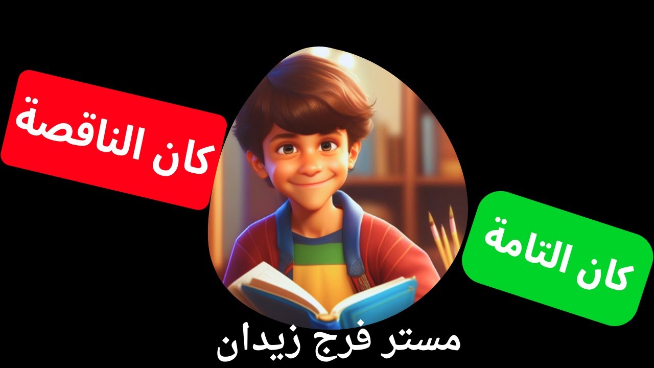 اكتشف الأفعال الناقصة والتامة