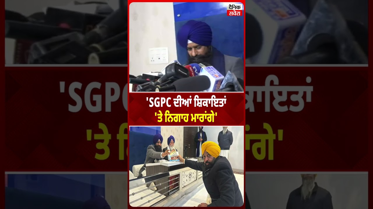 'SGPC ਦੀਆਂ ਸ਼ਿਕਾਇਤਾਂ 'ਤੇ ਨਿਗਾਹ ਮਾਰਾਂਗੇ'