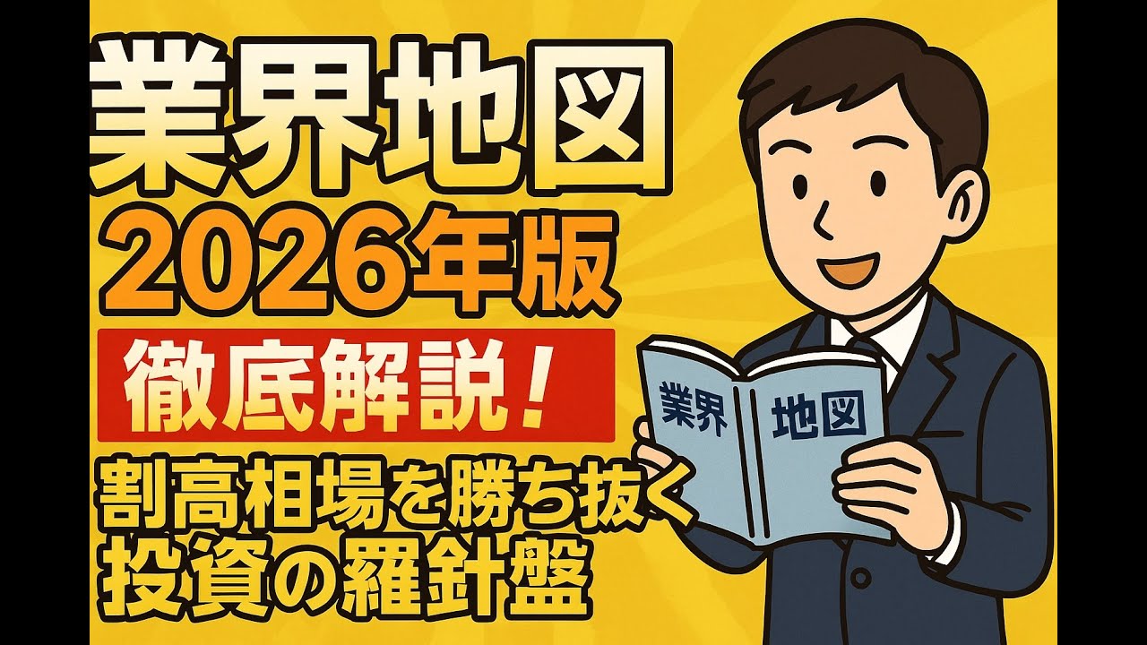 業界地図2026年版 徹底解説！割高相場を勝ち抜く投資の羅針盤：「会社四季報」業界地図、日経業界地図、図解！業界地図 ：年一回の投資の棚卸し