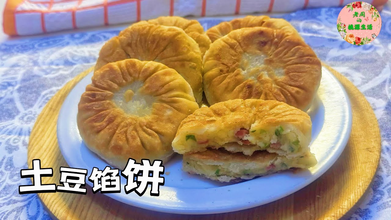 【土豆馅饼】简单易做，外脆里糯，放凉也不发硬，越吃越香