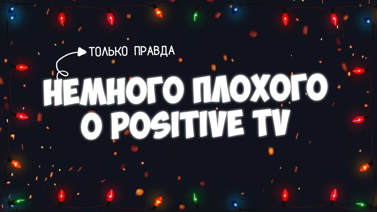 Немного плохого о 