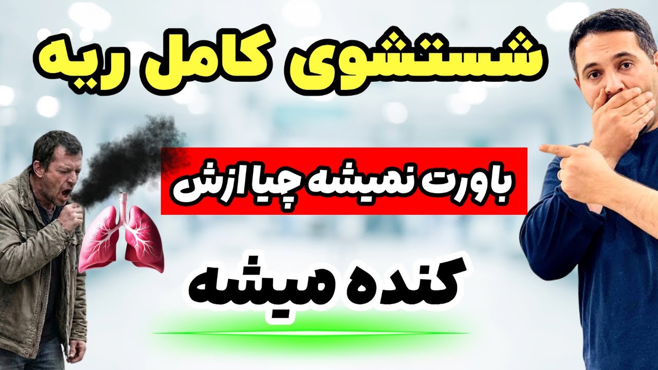 تنگی نفس داری و نمی‌تونی خوب نفس بکشی؟ این نسخه فوریه! 💯