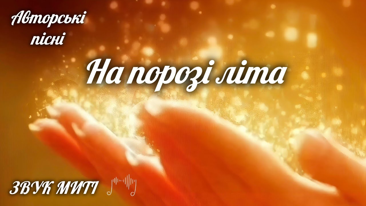 На порозі літа. Рання поезія Марії Воробець.