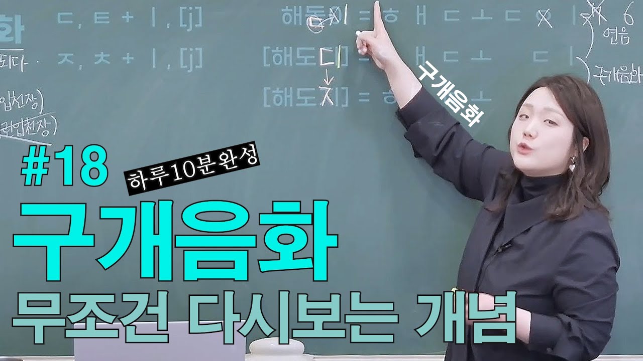 [하루10분 한달완성 고1국어문법] 18.구개음화