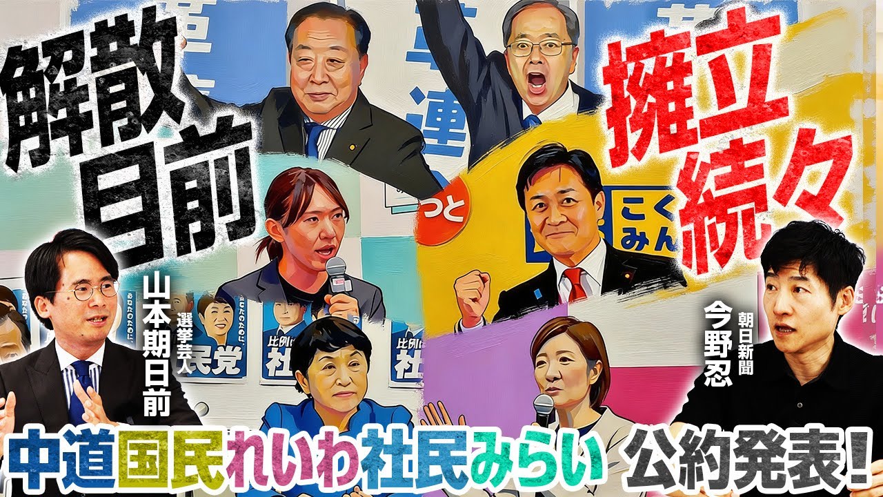 【衆院明日解散へ】最新擁立情報が各党から続々発表！キーマンたちの思惑が交錯する選挙戦の展望は？／過去の衆院解散を振り返り、今回解散はズバリ「〇〇解散」？【今野忍×山本期日前】｜選挙ドットコムちゃんねる