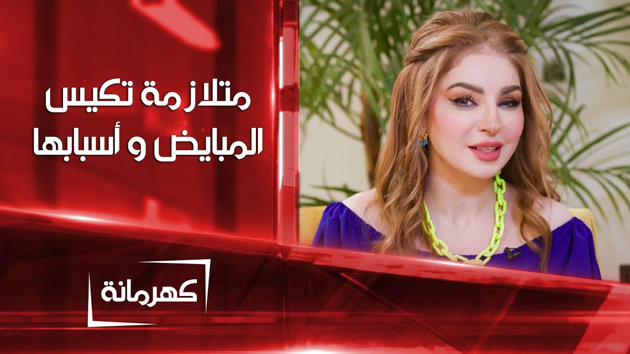 متلازمة تكيس المبايض أسبابها و طرق علاجها | كهرمانة