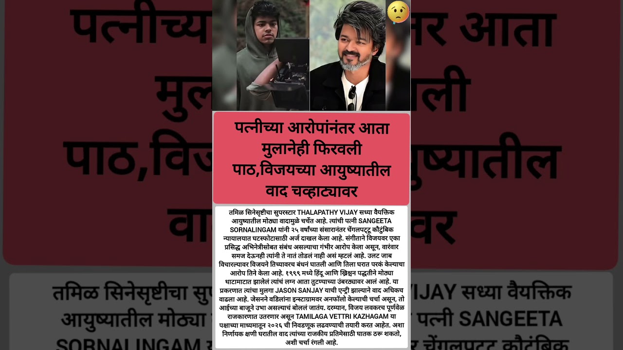 &ldquo;विजय अडचणीत!&rdquo;पत्नीचा घटस्फोट 💔मुलाने केला UNFOLLOW! 😱 #shortsvideo#shorts#trending#ThalapathyVijay