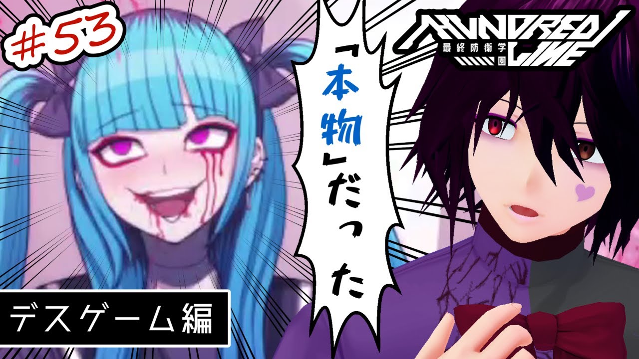 【初見プレイ】#53 HUNDRED LINE -最終防衛学園- ～デスゲーム編～【男性Vtuber実況】