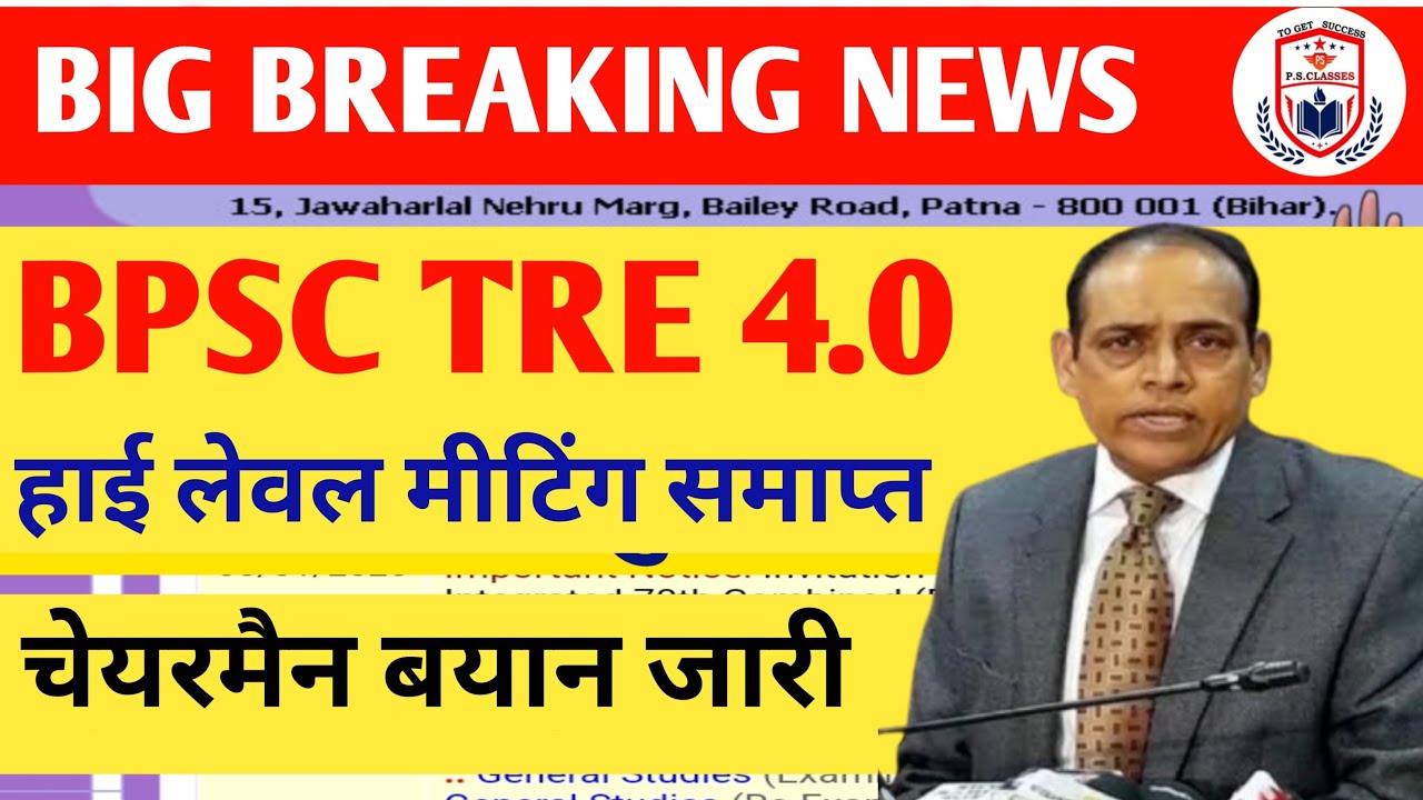 BPSC TRE 4.0 LATEST NEWS TODAY//BIHAR SHIKSHAK BHARTI LATEST NEWS//BPSC TRE 4.0 NOTIFICATION UPDATE