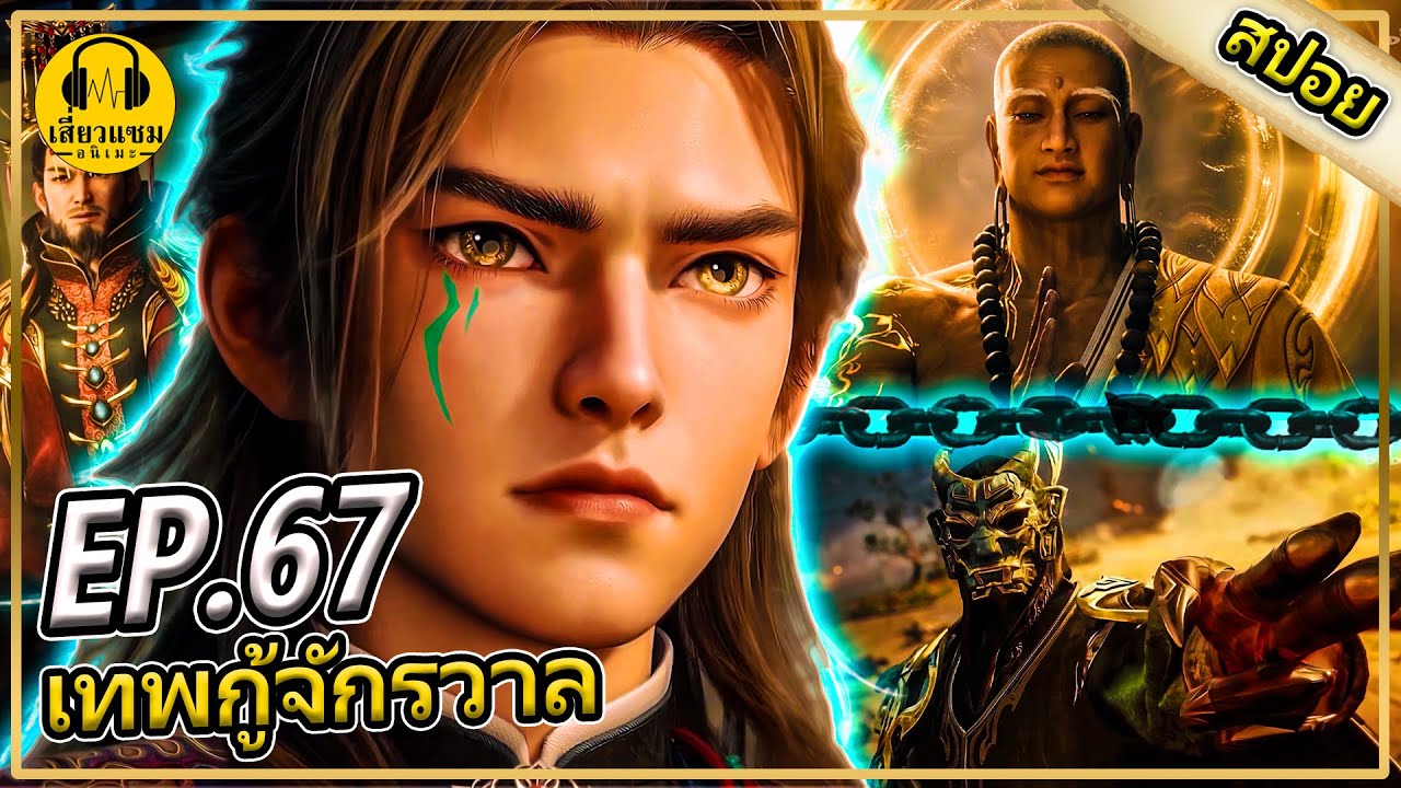 ยูไลเฒ่าเเละปัญหาของตระกูลหลิง (สปอยอนิเมะ) | ตอนที่ 67 | ตำนานเทพกู้จักรวาล