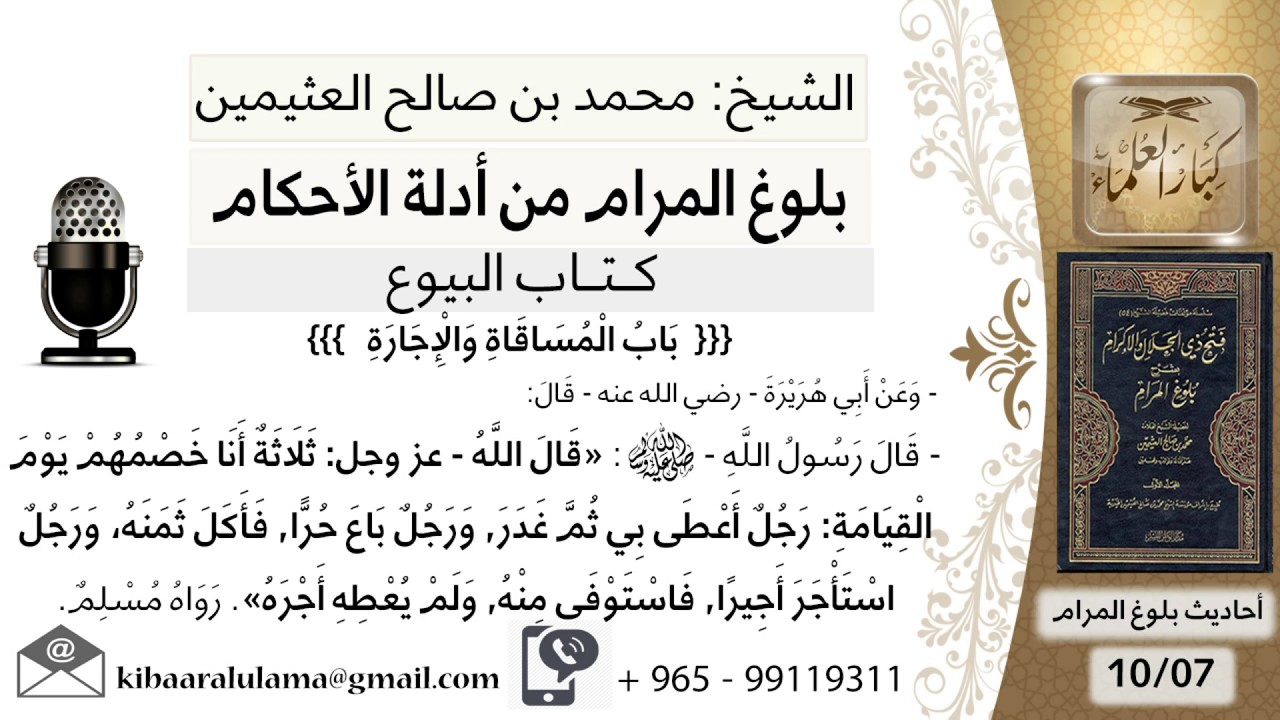 138  بلوغ المرام – شرح حديث أبي هريرة ثلاثة أنا خصمهم - الشيخ محمد بن صالح العثيمين