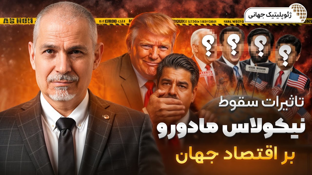 سقوط مادورو رئیس جمهور ونزوئلا ؛ برنده‌ها و بازنده‌های اقتصاد جهانی