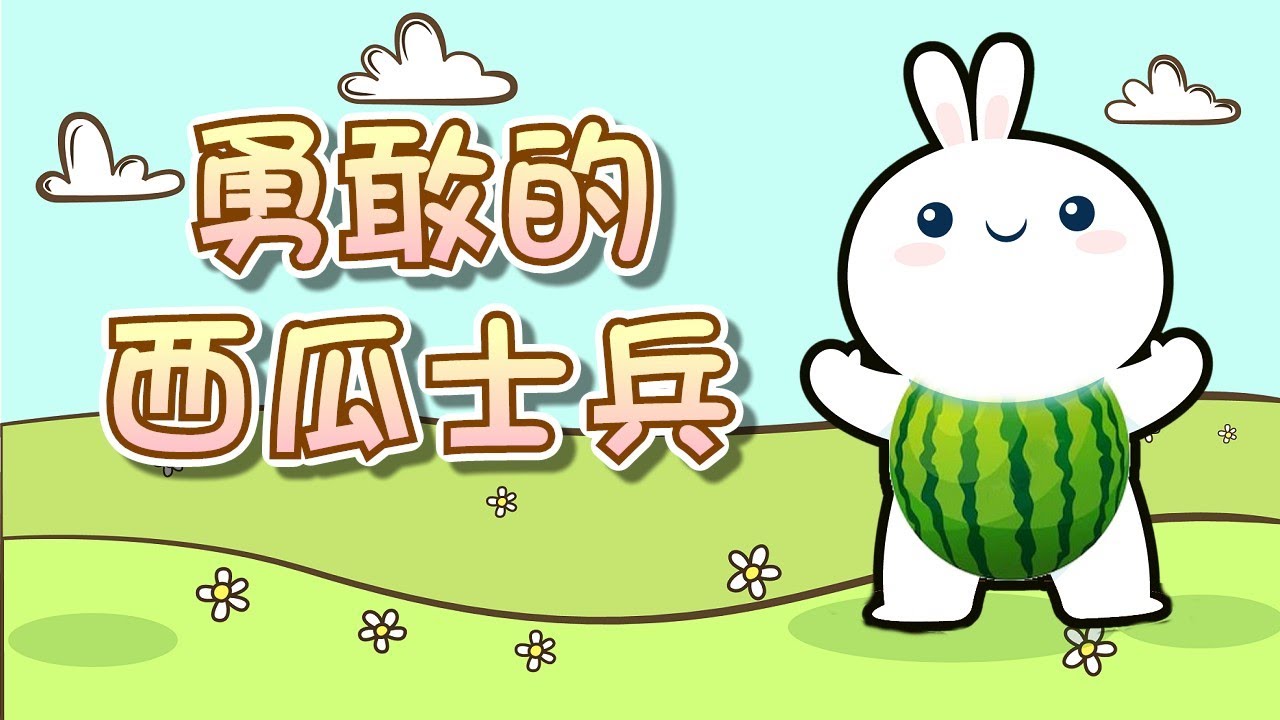 【 米米姊姊說故事 】EP54《勇敢的西瓜士兵》動動腦 勇氣百分百｜故事繪本｜睡前故事 | 寓言故事 | 童話故事 | 學習故事 |親子