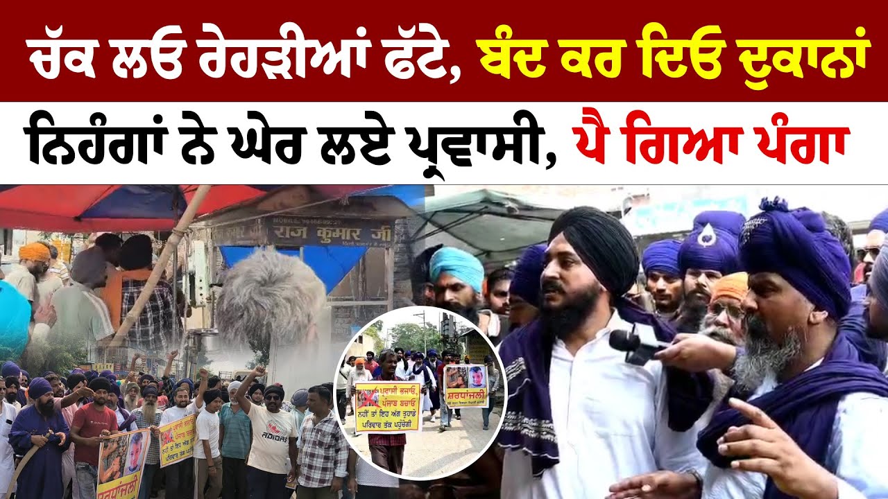 Mohali Parwasi | ਚੱਕ ਲਓ ਰੇਹੜੀਆਂ ਫੱਟੇ, ਬੰਦ ਕਰ ਦਿਓ ਦੁਕਾਨਾਂਨਿਹੰਗਾਂ ਨੇ ਘੇਰ ਲਏ ਪ੍ਰਵਾਸੀ, ਪੈ ਗਿਆ ਪੰਗਾ