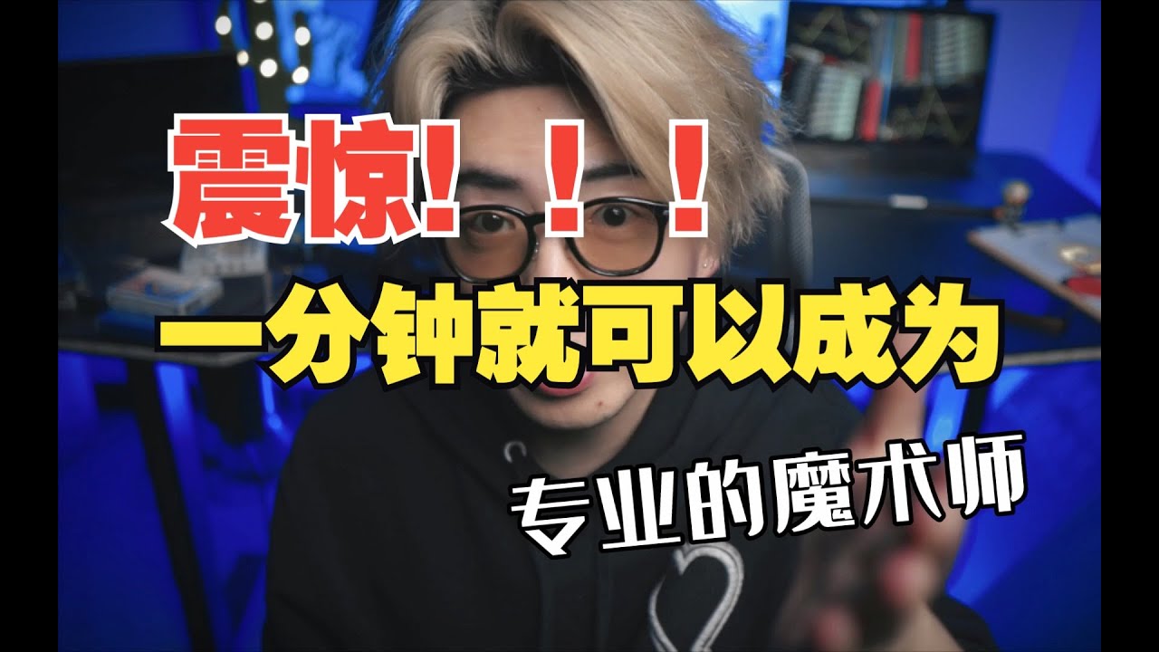 三分钟学会经典魔术流程【Biddle Trick】！一起来看看！