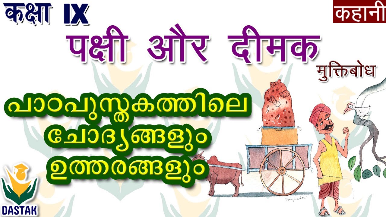 Textbook Questions & Answers of 9th Std Hindi Chapter 'Pakshi Aur Deemak' (पक्षी और दीमक)