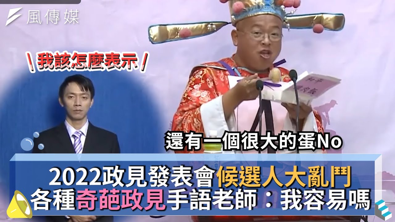 2022政見發表會候選人大亂鬥 各種奇葩政見手語老師：我容易嗎