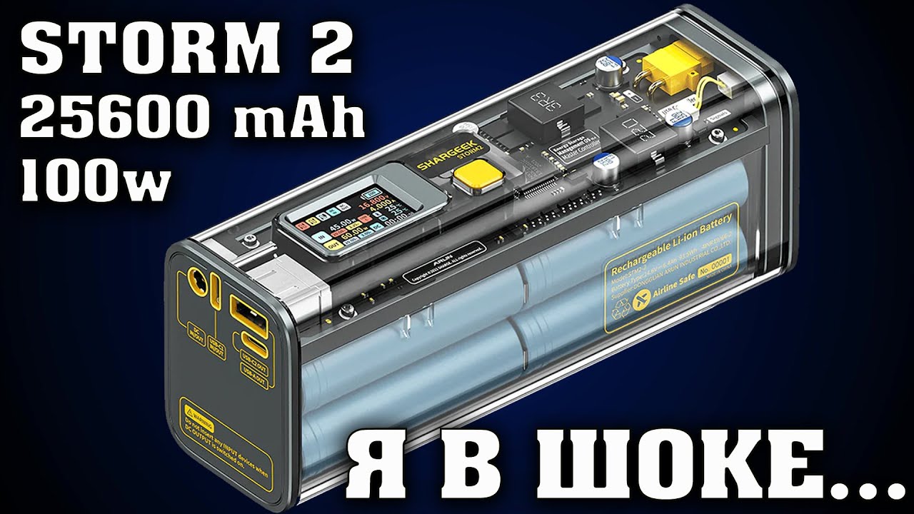Shargeek Storm 2. Лучший Powerbank на 100 Вт емкостью 25600 мАч.  Пауэрбанк Шаргик Шторм 2.