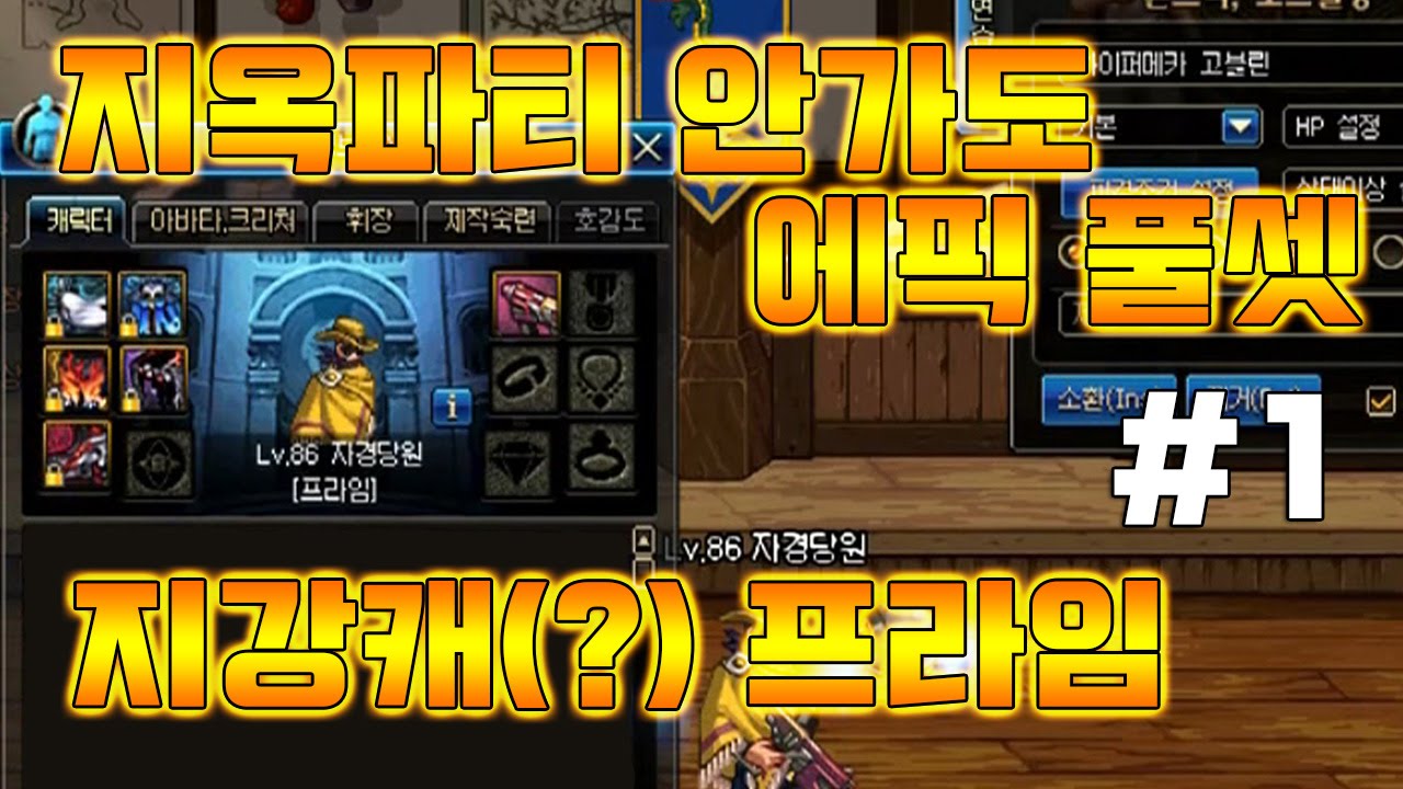 [던파] 지옥파티 없이 에픽풀셋 맞추기! 지강캐가된 남메카? - 1편 -