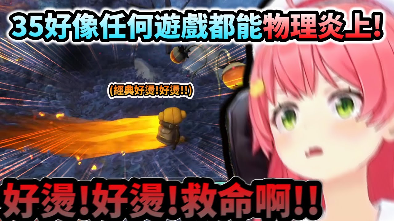 好燙!好燙!救命啊!! 任何遊戲都能表演經典著火絕活的Miko!www【さくらみこ/ホロライブ】【hololive】【vtuber中文字幕】