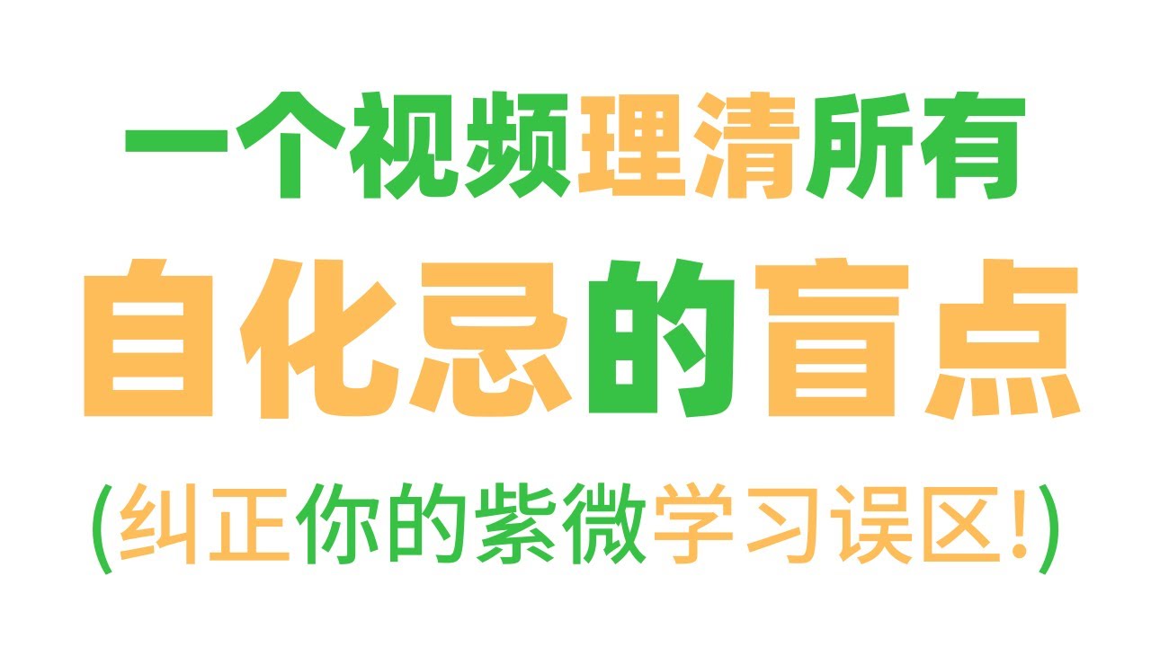 【紫微斗數大師課02】完全搞懂自化忌的終極解方！麥可大叔30年紫微斗數算命命理老師