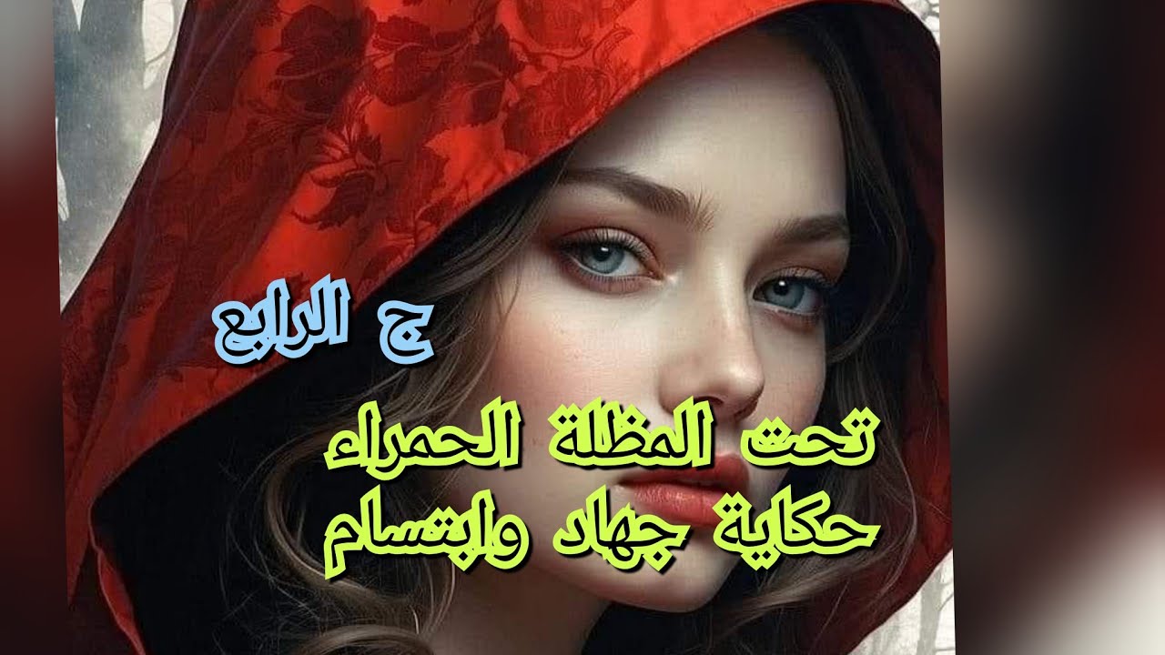 حفصة كشفت سري .يادرا راح تفضحني ولا تسترني
