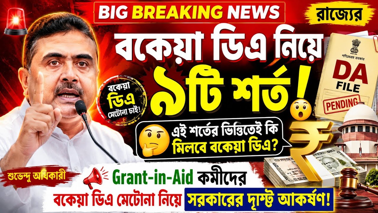 বকেয়া DA ৯ টি শর্তে কি মিটবে?DA News Today West Bengal|WB DA news today|Grant-in-Aid Employees|Da|