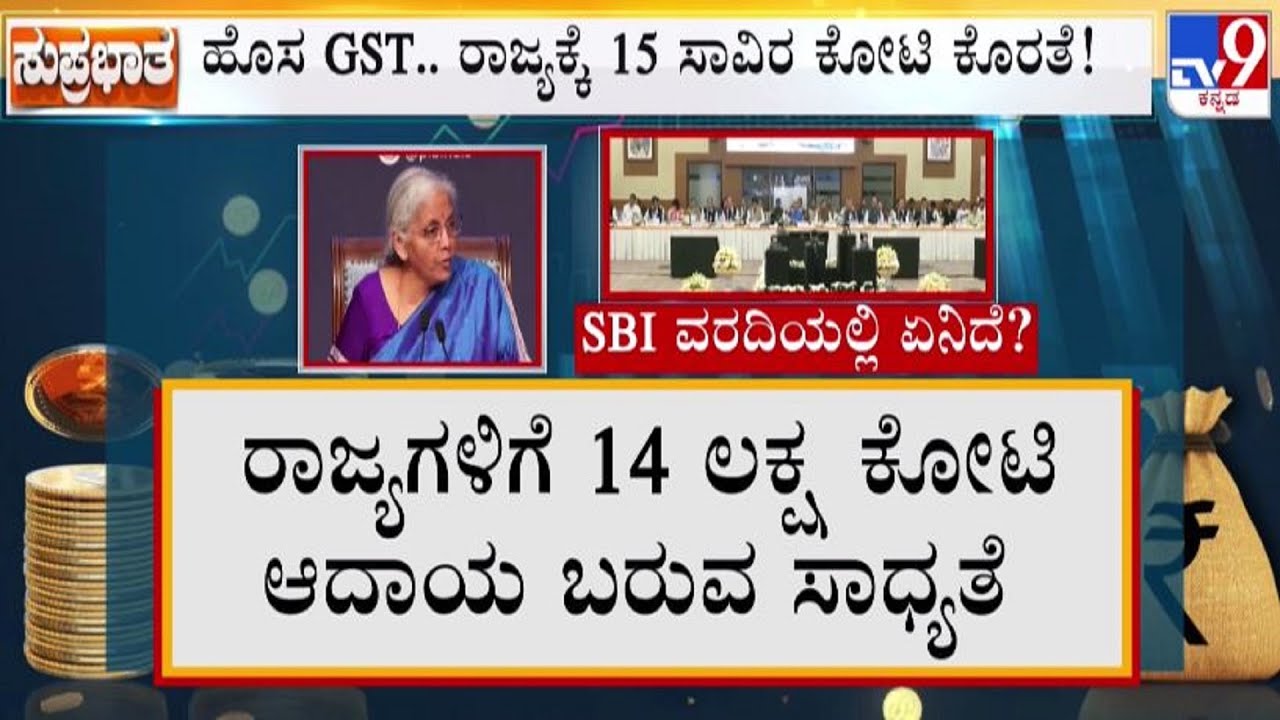 🔴 LIVE | GST Council Meet: ರಾಜ್ಯಗಳಿಗೆ 14 ಲಕ್ಷ ಕೋಟಿ ಆದಾಯ ಬರುವ ಸಾಧ್ಯತೆ | #tv9d