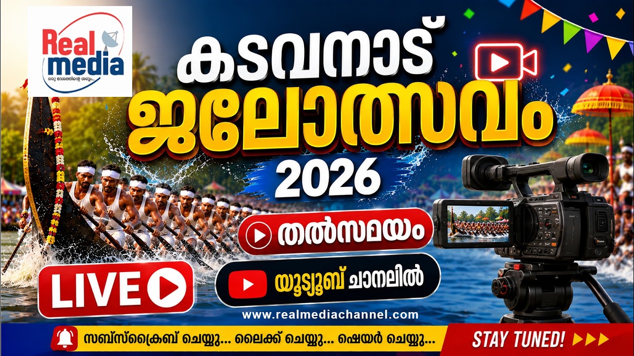 കടവനാട് ജലോത്സവം 2026 തൽസമയം | BOATRACE | VALLAMKALI | PONNANI