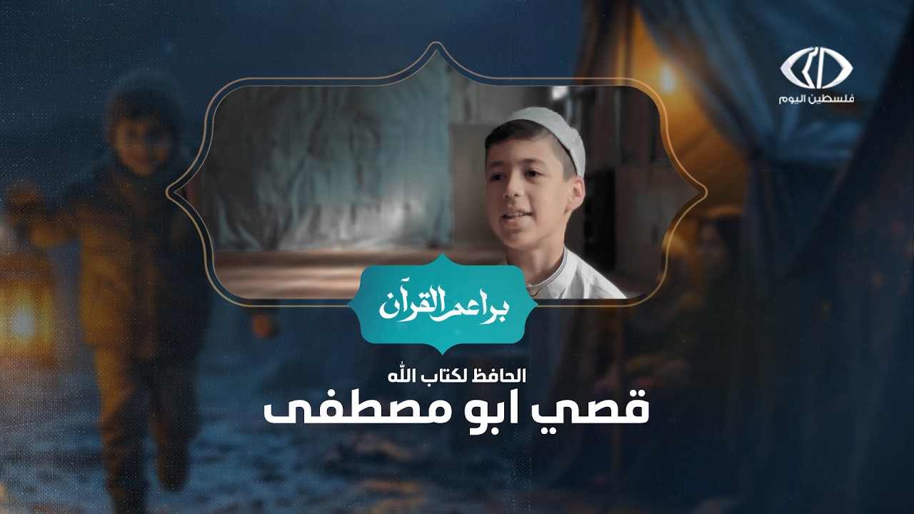 برنامج #براعم_القرآن | الحافظ لكتاب الله قصي ابو مصطفى  - الحلقة 7