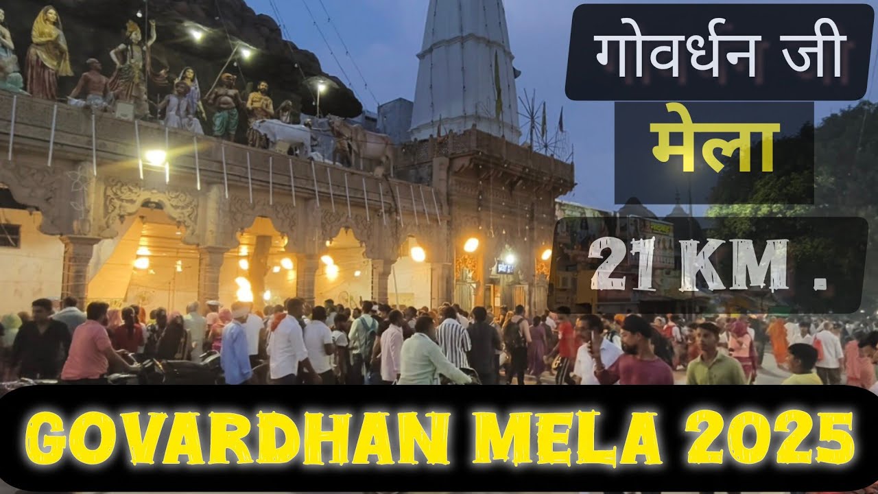 गोवर्धन मेला 2025 - Giriraj Ji parikrama Govardhan Mela !! Guru Purnima Mela ( mudiya Mela Govard..)
