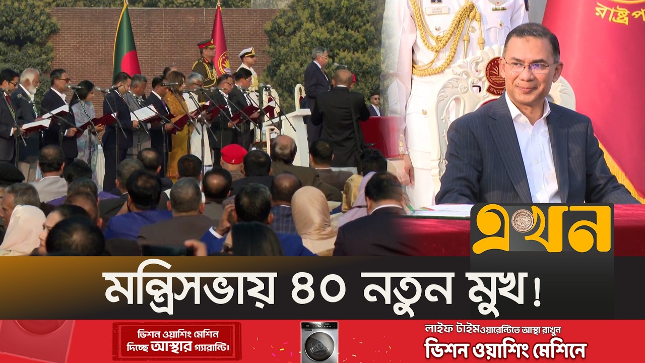 তারেক রহমানের মন্ত্রিসভার কে পেলেন কোন মন্ত্রণালয়? | BNP CABINET | Tarique Rahman | BNP | Ekhon TV