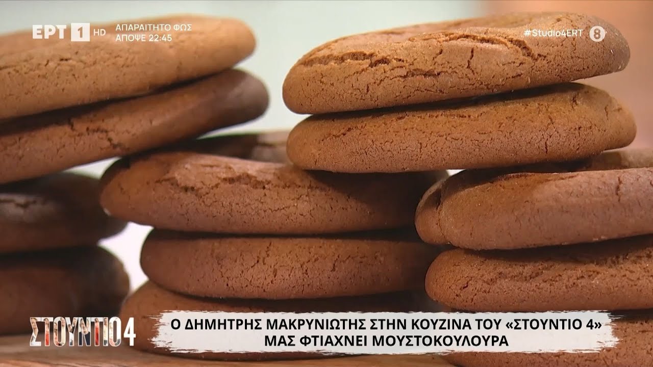 Μουστοκούλουρα | Δημήτρης Μακρυνιώτης