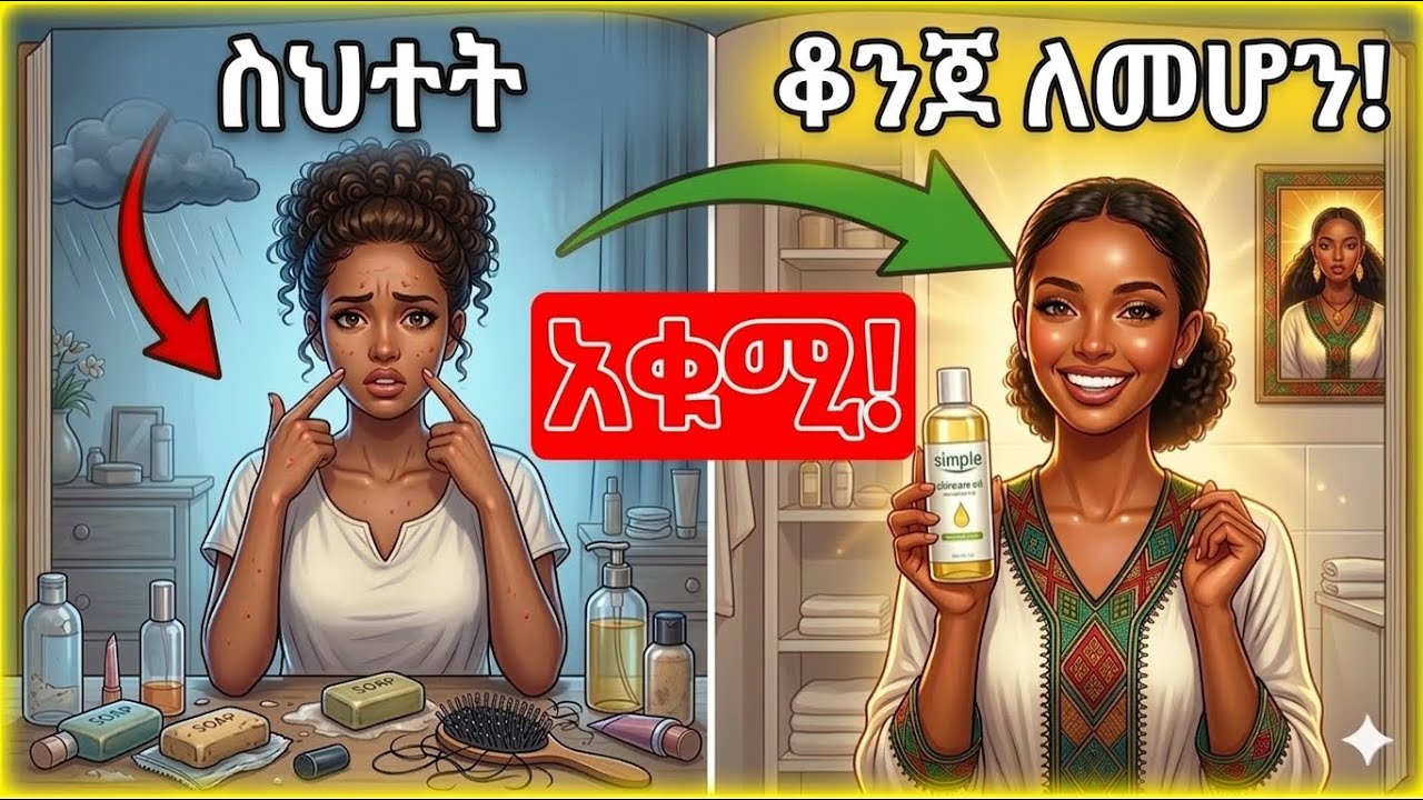 ማንም የማይነግርሽ 5 የንጽህና ምስጢሮች! 🤫 (ጣፋጭ ጠረን እንዲኖርሽ)