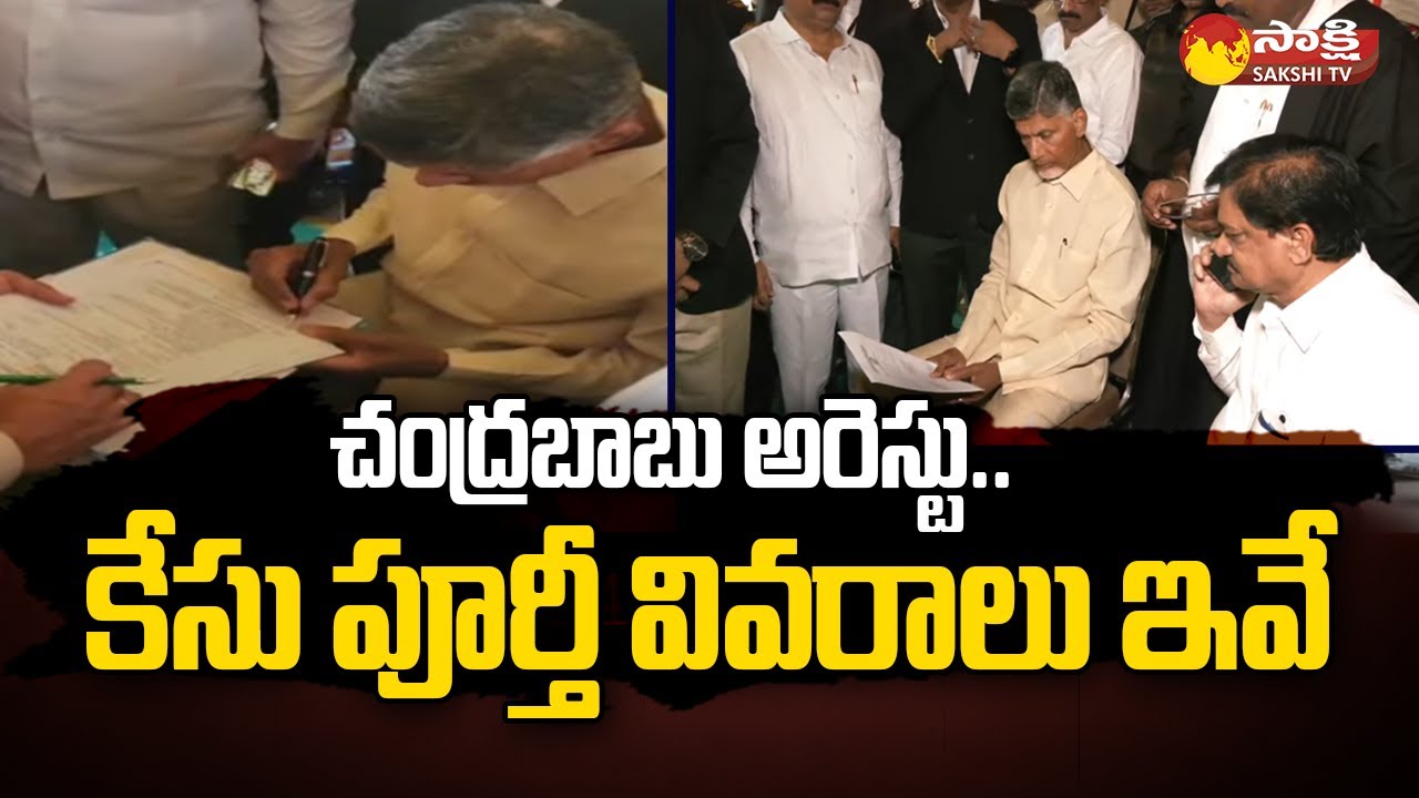 Chandrababu Arrest: CID Full Details on Case | Reasons For Chandrababu Arrest @SakshiTV