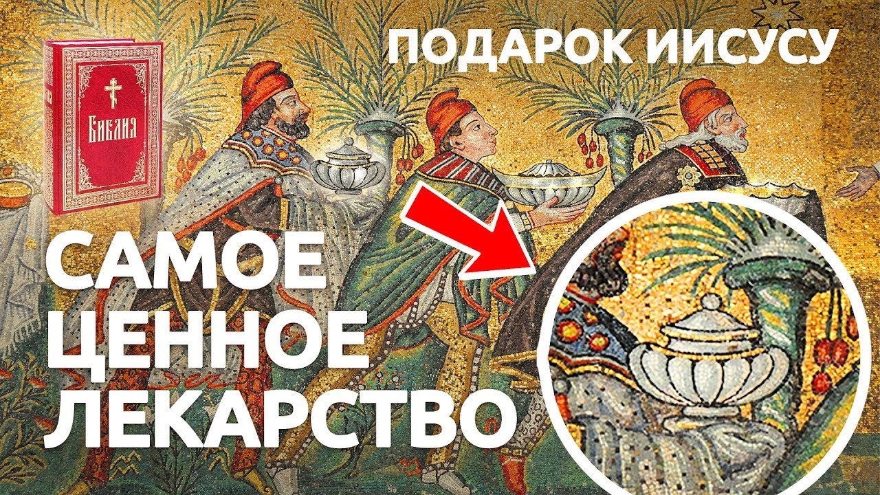 Самое ценное лекарство, подарок Иисусу из Библии! МИРРА