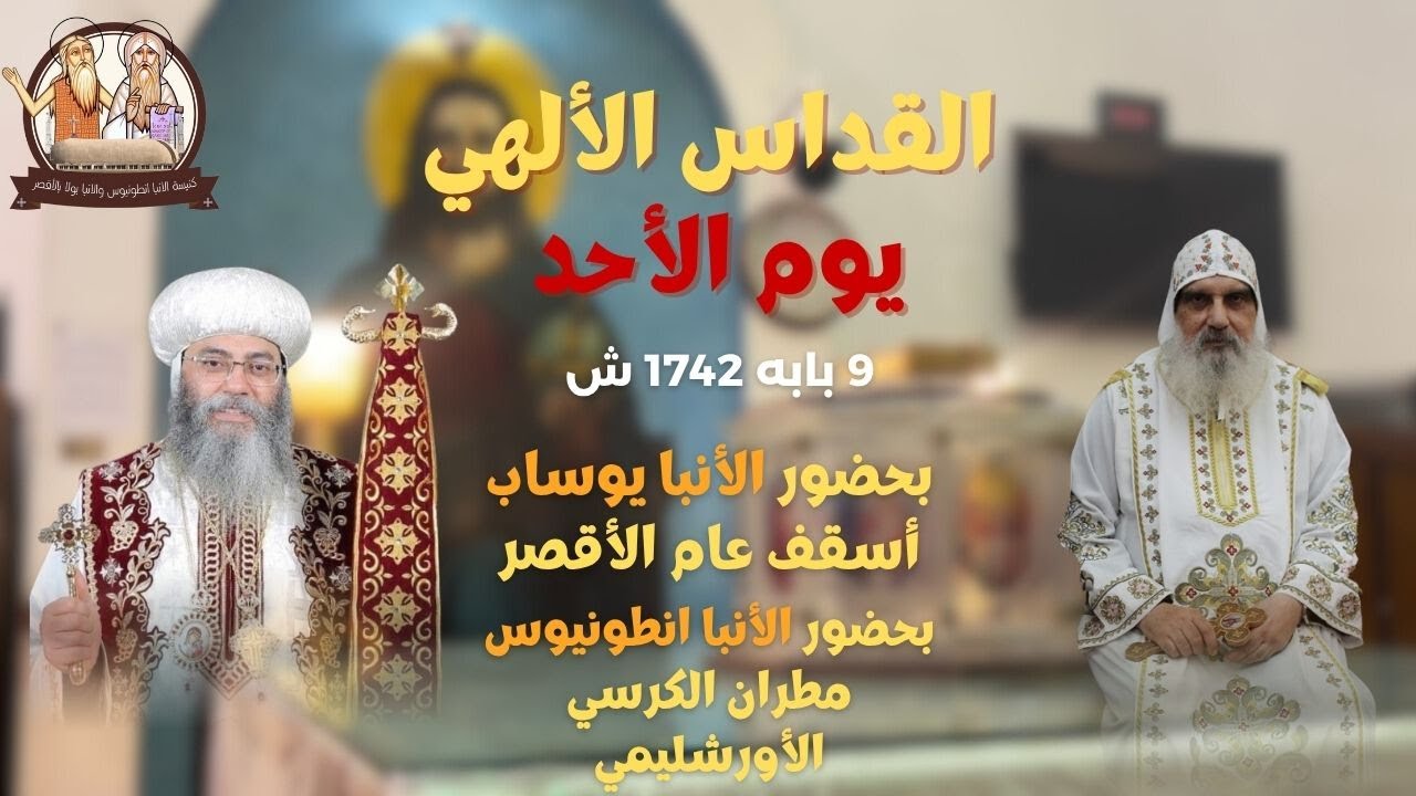 القداس التاني ليوم الاحد بحضور نيافة الانبا انطونيوس مطران اورشليم والأنبا يوساب 19 اكتوبر 2025