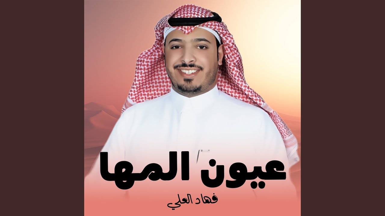عيون المها