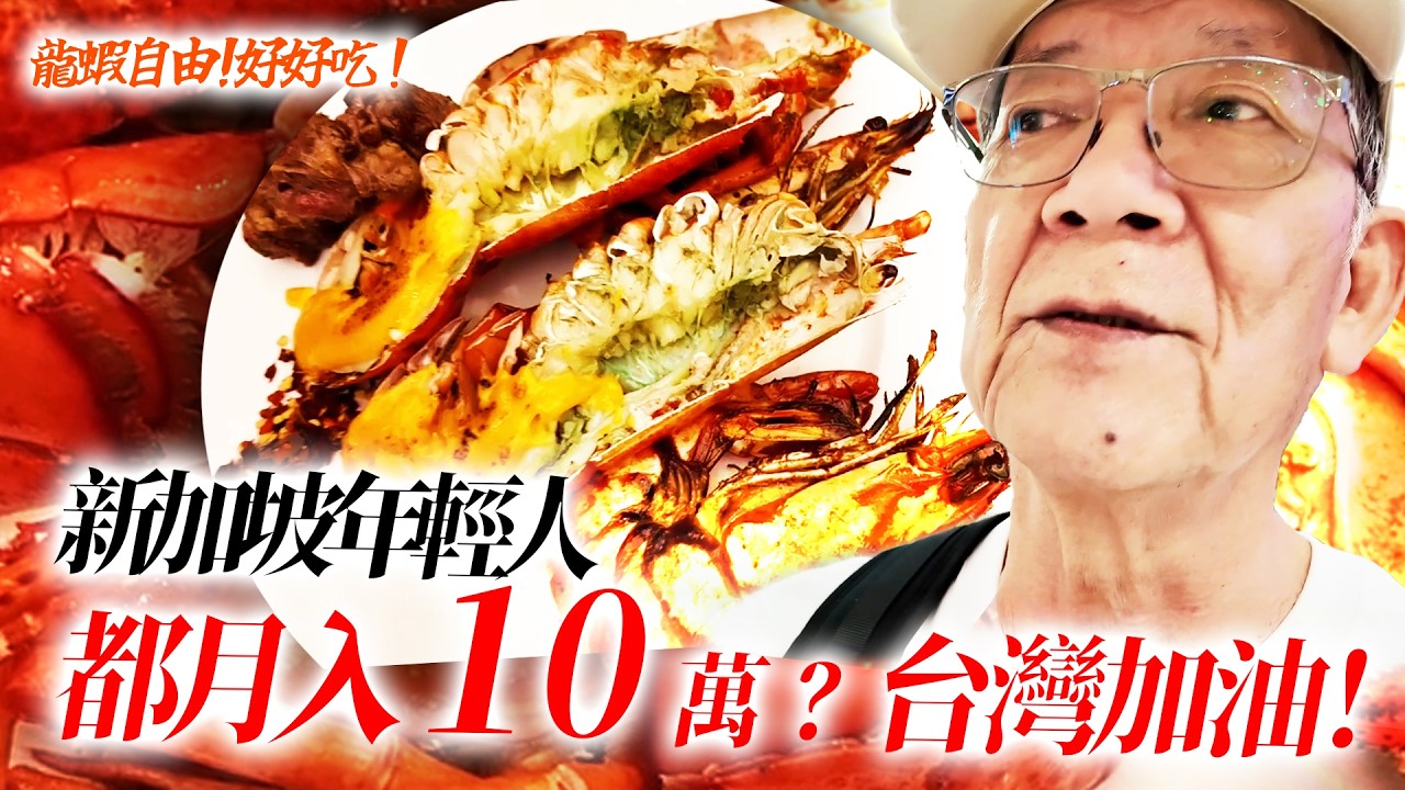 【特輯】新加坡年輕人起薪都10萬？台灣加油 !