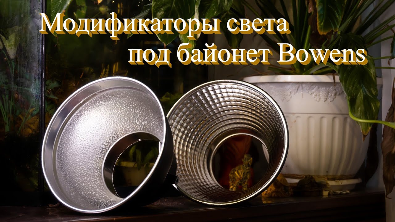 Модификаторы света под Bowens байонет