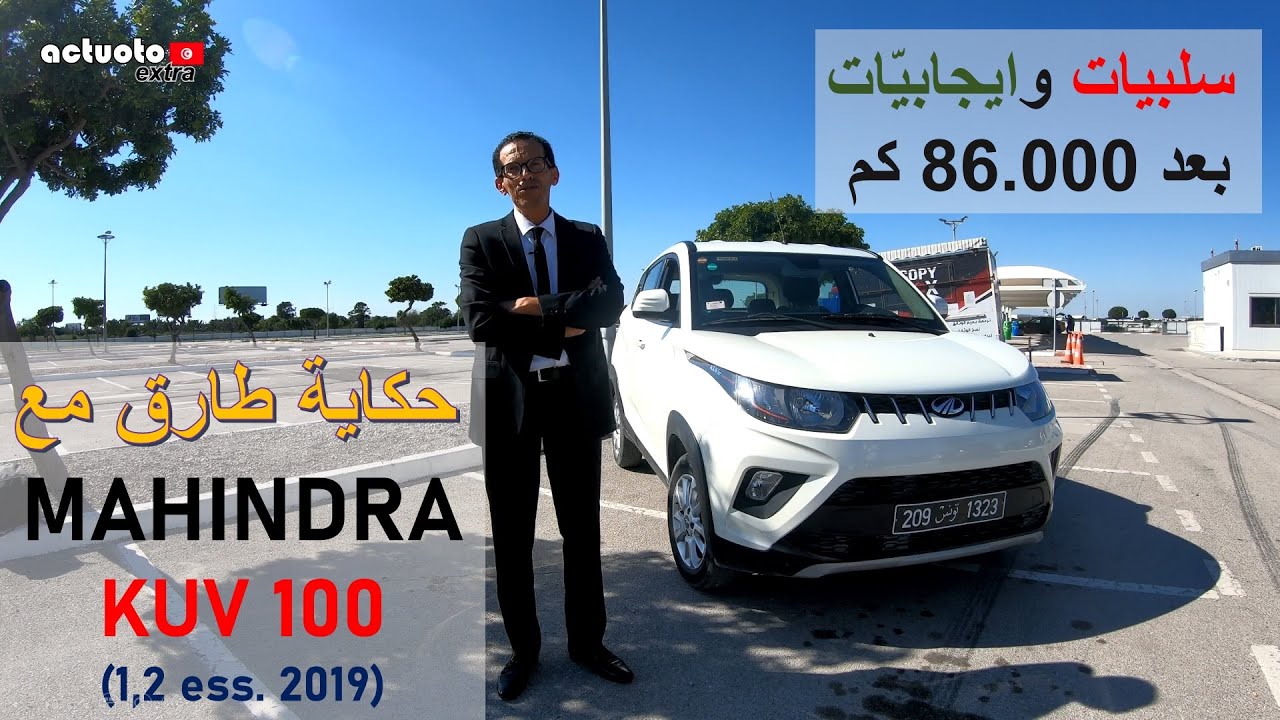 Actuoto_experience: Mahindra Kuv100 (1.2 ess. 2019) حكاية طارق مع الماهيندرا