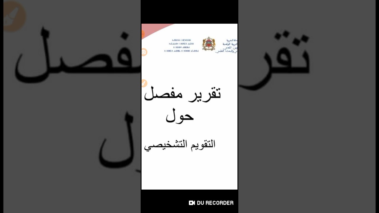 أجي تشوف معايا تقرير مفصل حول التقويم التشخيصي على قناة Mohammed Zeroual