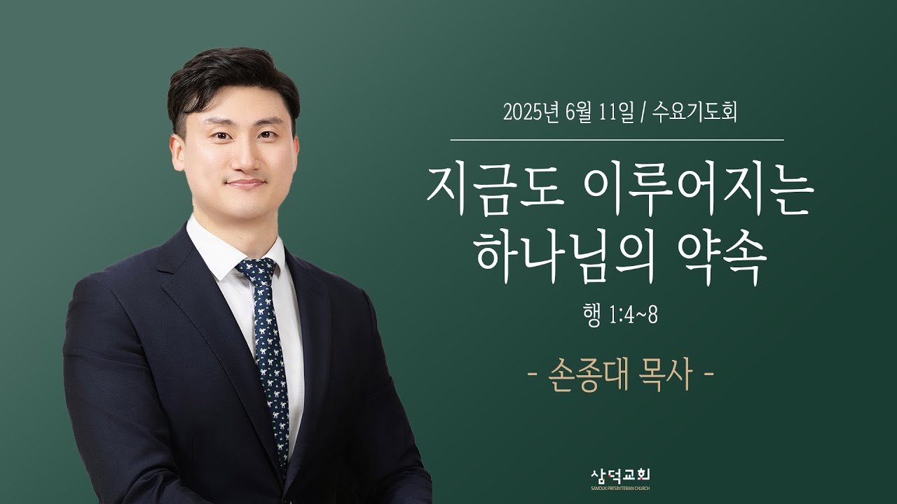 지금도 이루어지는 하나님의 약속, 행 1:4~8,2025년 6월 11일, 대구 삼덕교회 수요기도회- 손종대 목사  -