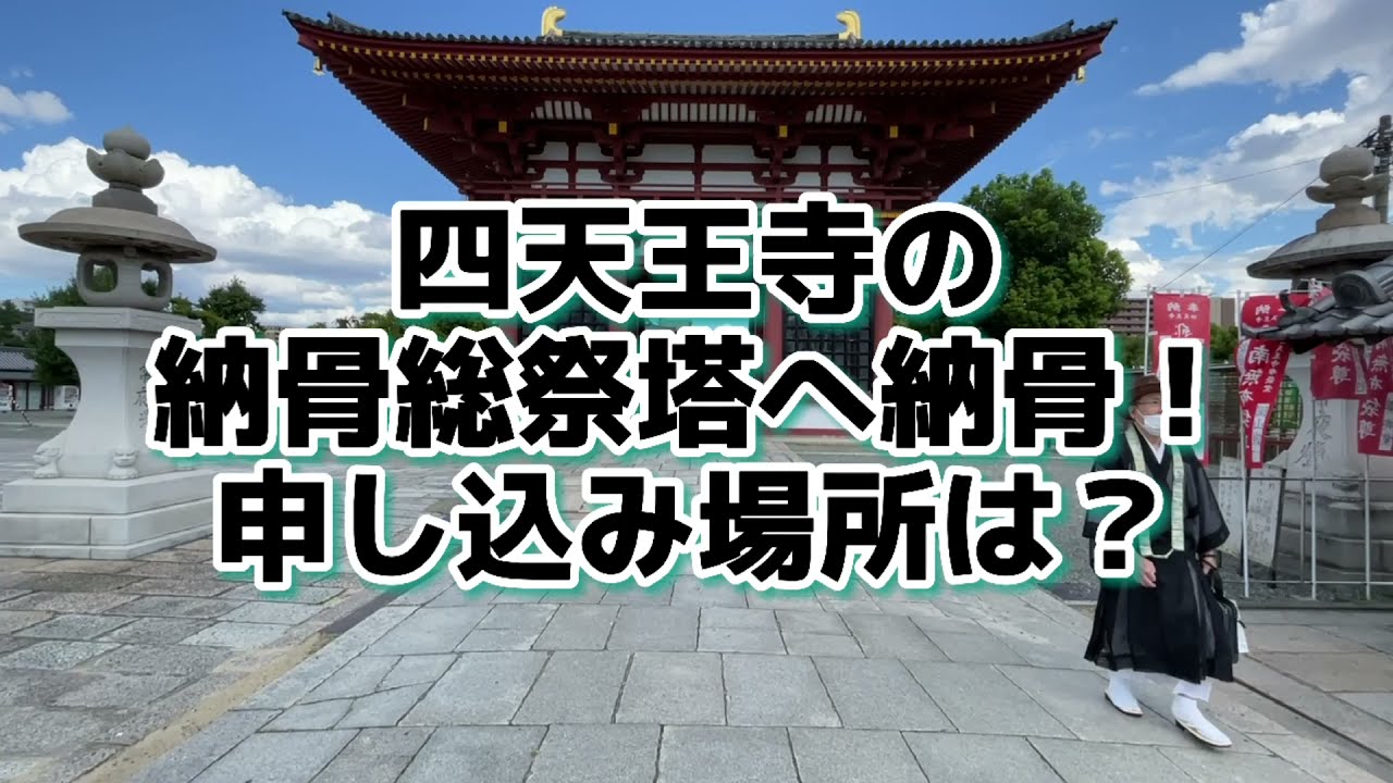 四天王寺への納骨方法。申し込み場所は？遺骨を預けた後、どうなるの？納骨料金は本当に１万円？