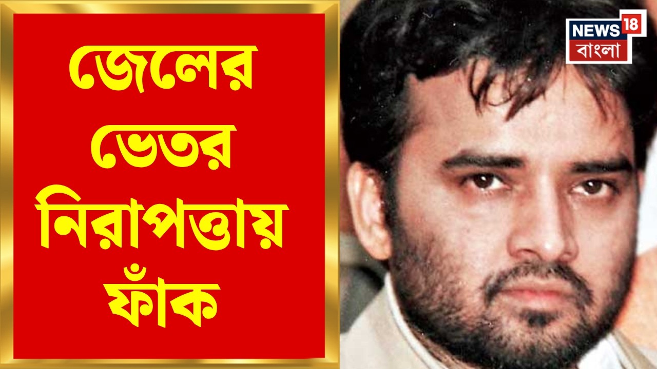 Aftab Ansari | আফতাবের সেলে মোবাইল! কার সঙ্গে যোগাযোগ করছিল কুখ্যাত জঙ্গি? | Bangla News