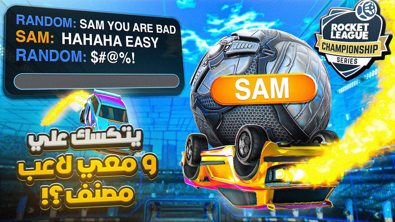 روكيت ليق | لعبت مع توب عالعالم عشان ارجع مستواي 😯 ( الكل عصب من تعريقنا 🤣 ) | Rocket League