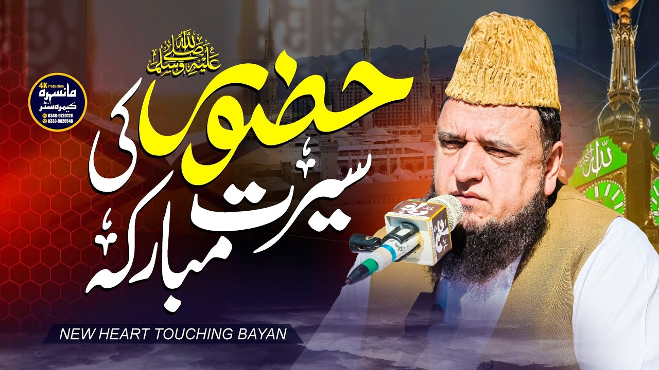 Hazoor Ki Seerat e Mubaraka | New Bayan |Sahbeer Ahmed Kashmir 