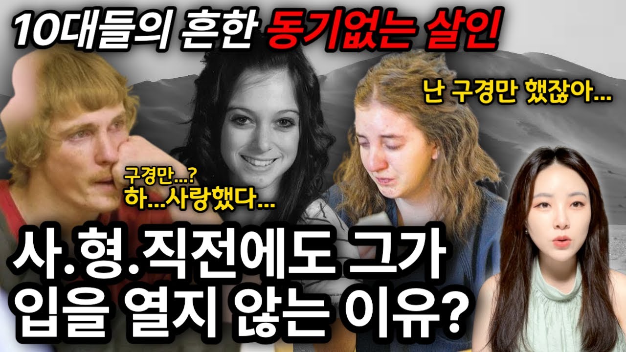 *해외사건사고* 약혼한 10대 커플의 살인사건 진실공방