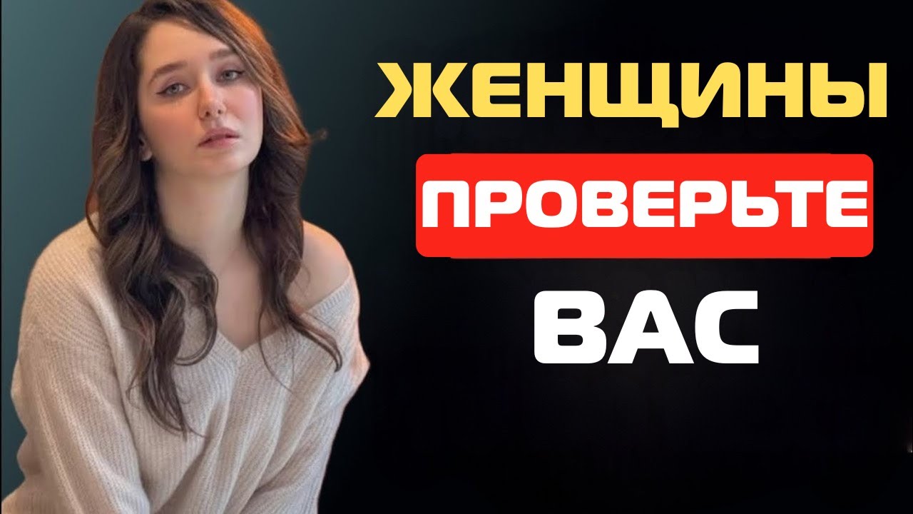 «Когда женщина проверяет тебя вот так — ты побеждаешь»